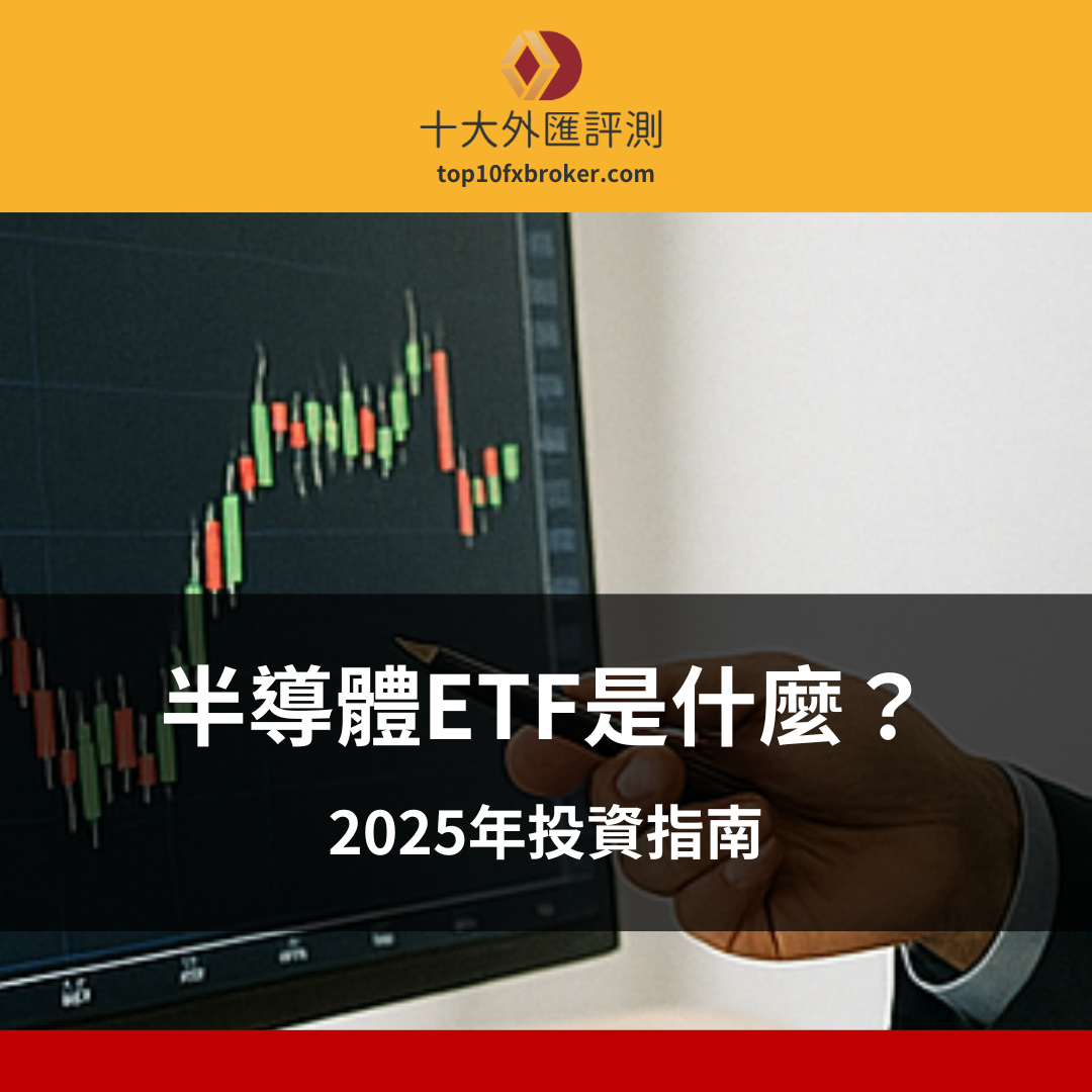 半導體ETF示意圖
