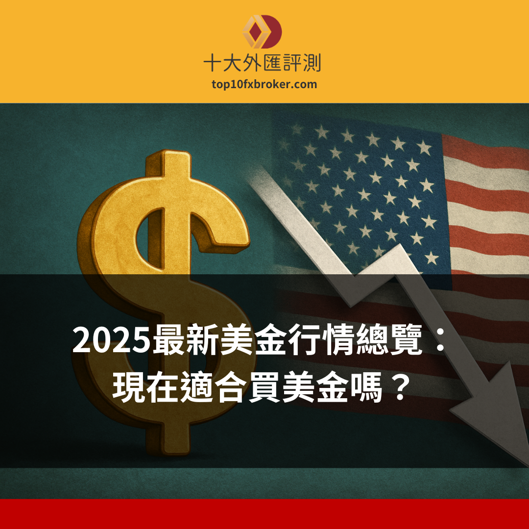 現在適合買美金嗎？美金匯率示意圖