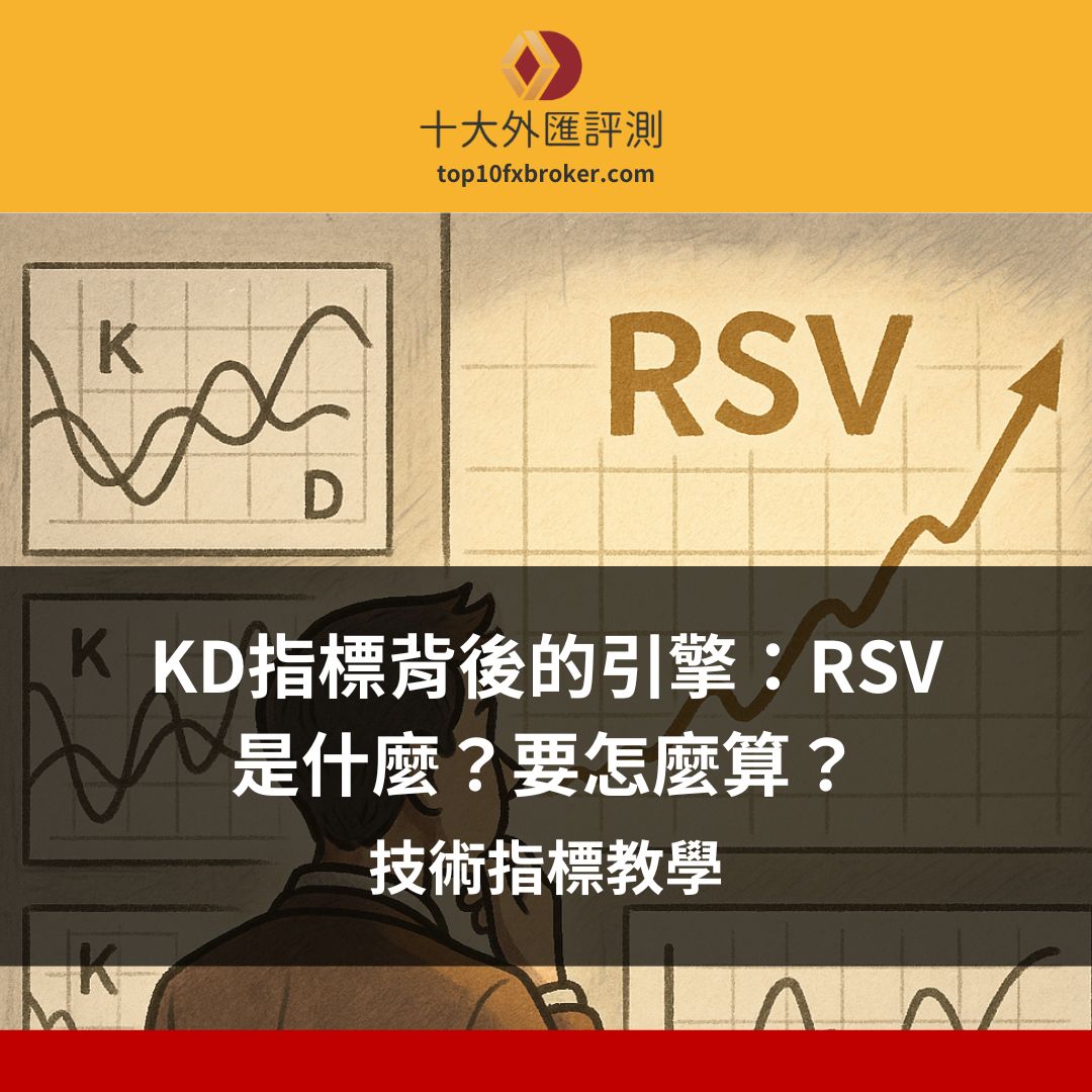 RSV 是什麼？要怎麼算