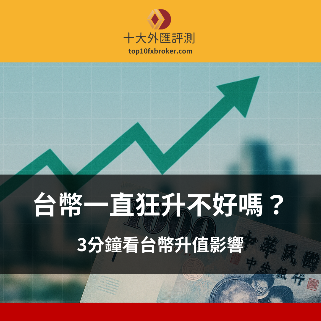 台幣升值影響